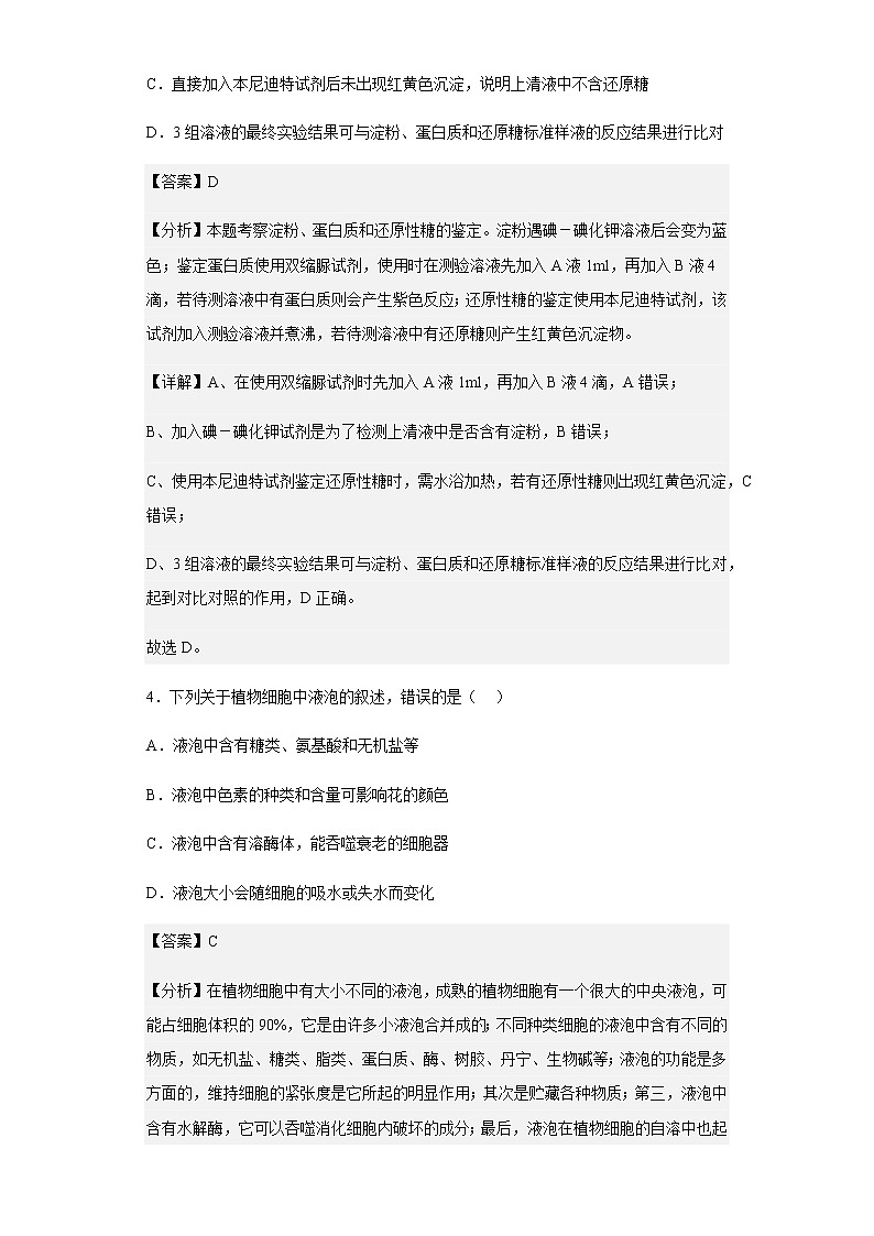 2022-2023学年浙江省舟山中学高一上学期12月质量检测质生物试题含解析第3页