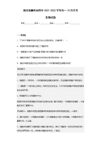 2021-2022学年湖北省襄阳市四中高一10月月考生物试题含解析