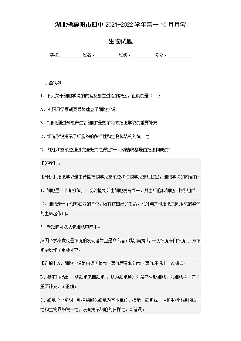 2021-2022学年湖北省襄阳市四中高一10月月考生物试题含解析第1页