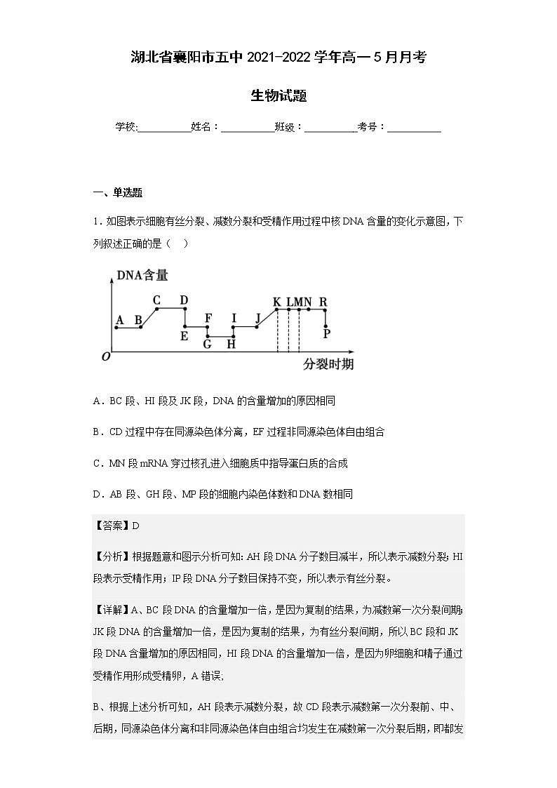 2021-2022学年湖北省襄阳市五中高一5月月考生物试题含解析第1页