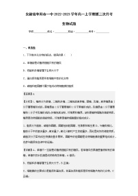 2022-2023学年安徽省阜阳市一中高一上学期第三次月考生物试题含解析