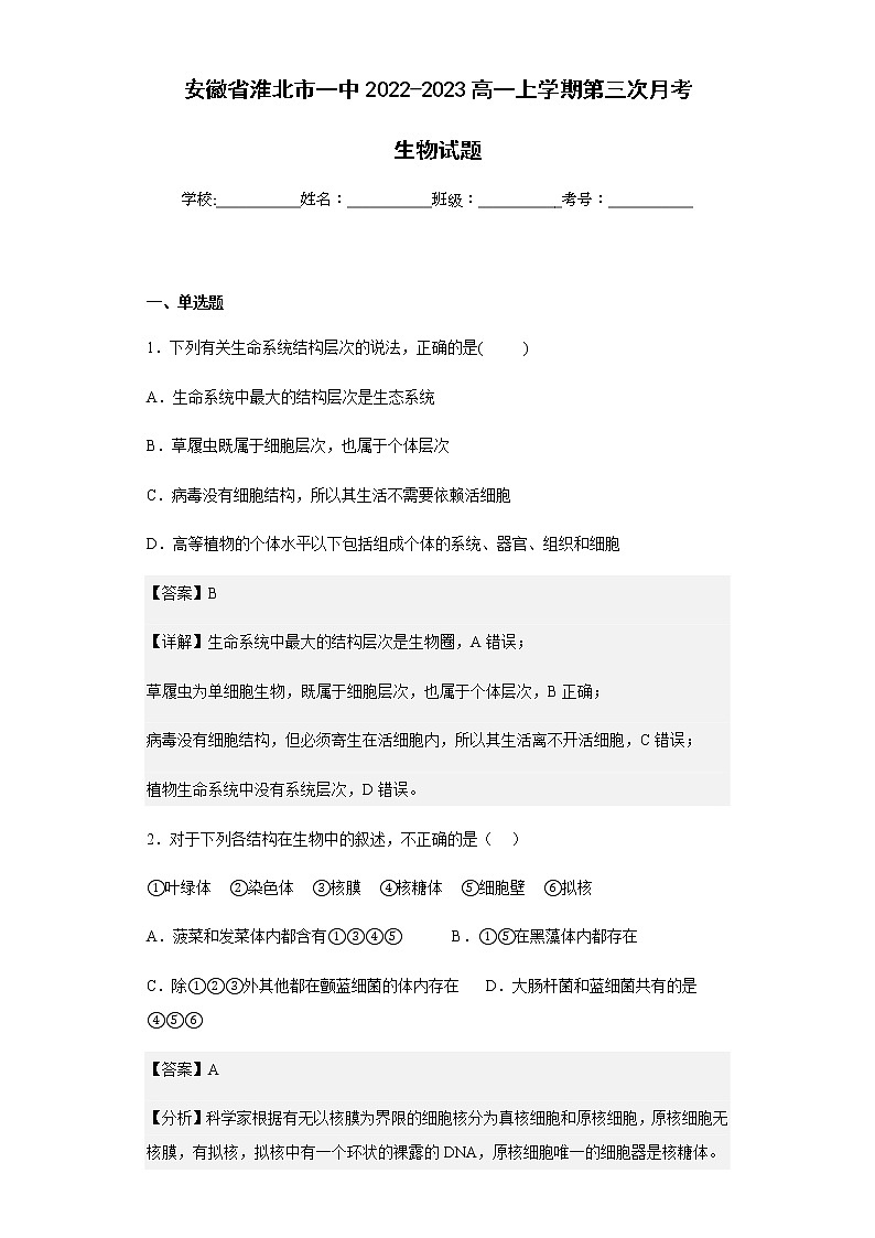 2022-2023学年安徽省淮北市一中高一上学期第三次月考生物试题含解析01