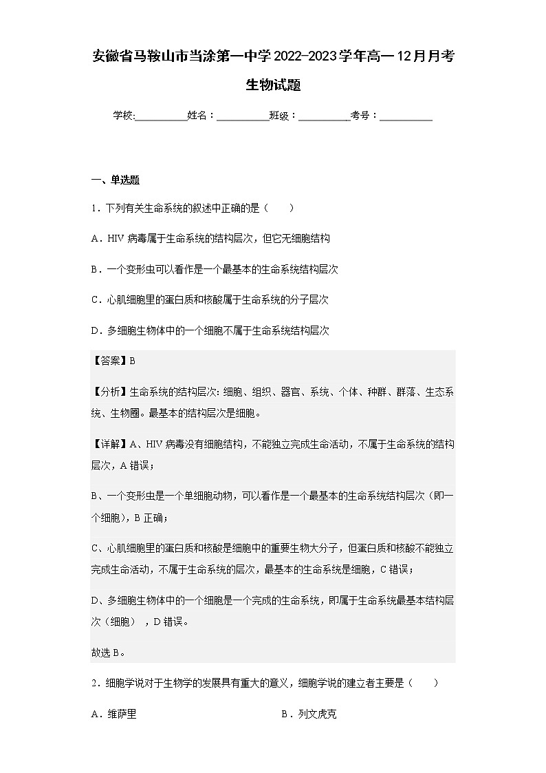 2022-2023学年安徽省马鞍山市当涂第一中学高一12月月考生物试题含解析01