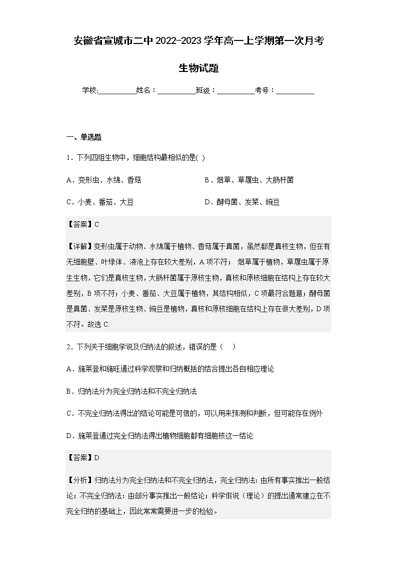 2022-2023学年安徽省宣城市二中高一上学期第一次月考生物试题含解析01