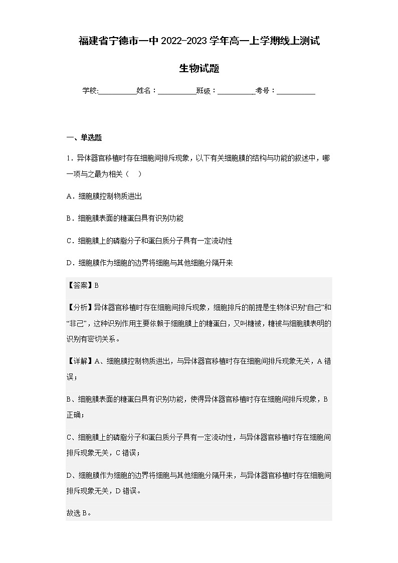 2022-2023学年福建省宁德市一中高一上学期线上测试生物试题含解析第1页