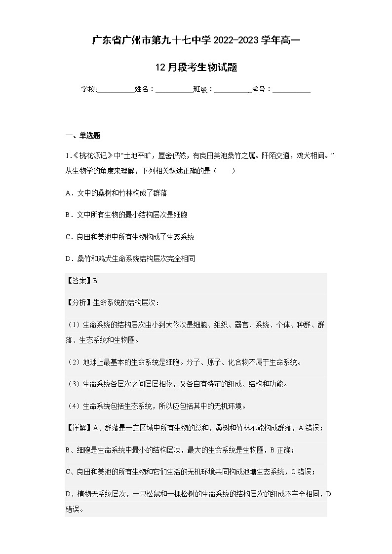 2022-2023学年广东省广州市第九十七中学高一12月段考生物试题含解析第1页
