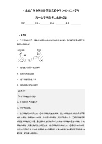 2022-2023学年广东省广州市海珠外国语实验中学高一上学期段考二生物试题含解析