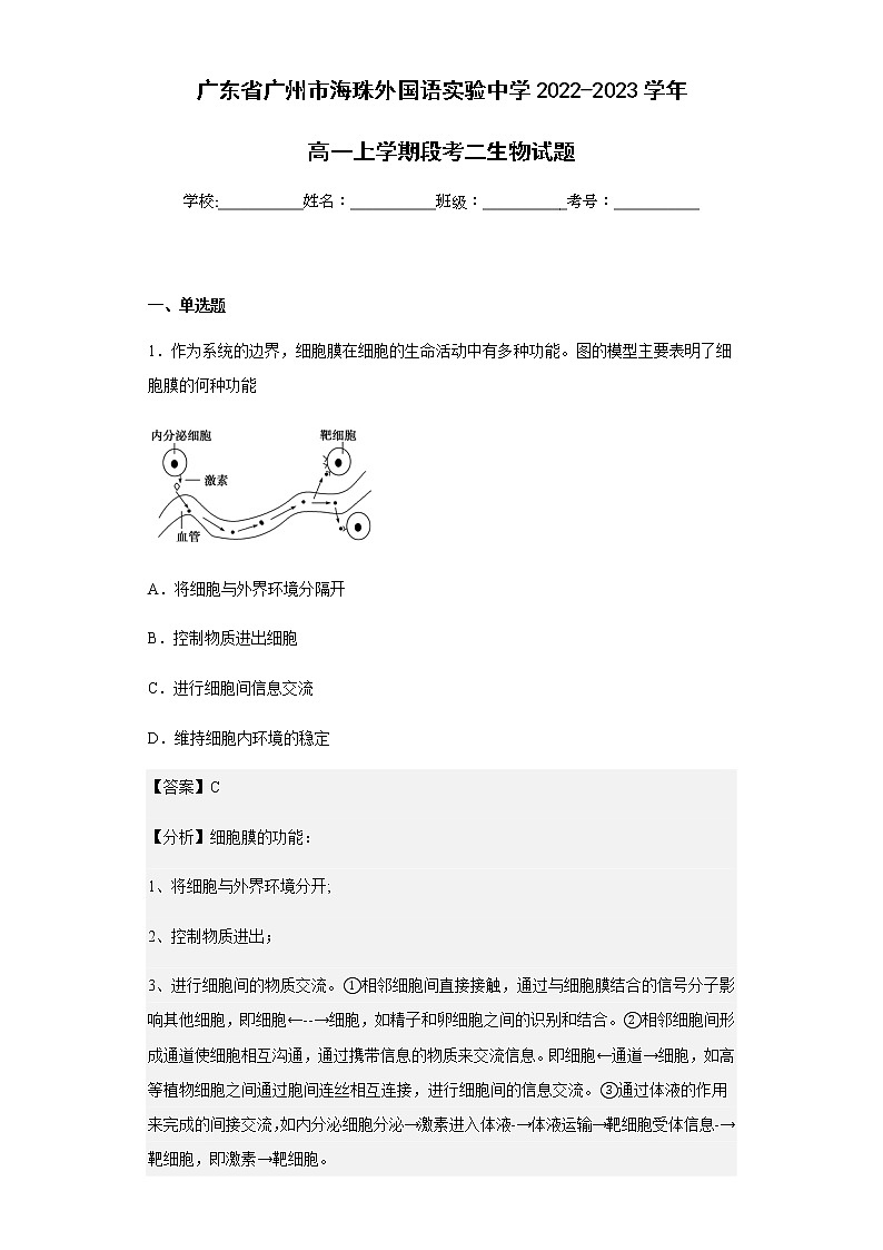 2022-2023学年广东省广州市海珠外国语实验中学高一上学期段考二生物试题含解析01