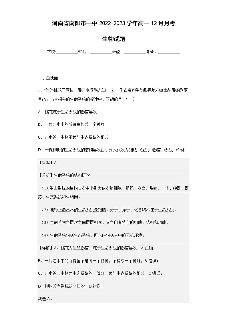 2022-2023学年河南省南阳市一中高一12月月考生物试题含解析第1页