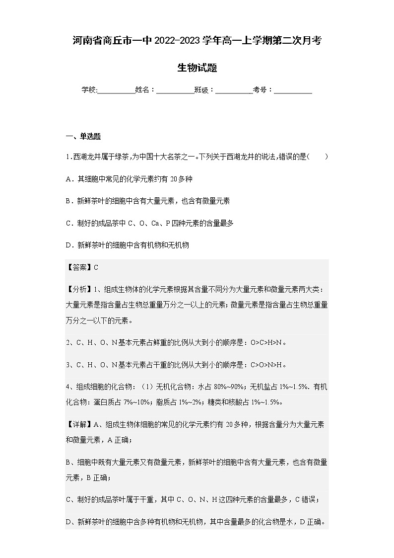 2022-2023学年河南省商丘市一中高一上学期第二次月考生物试题(解析版)01