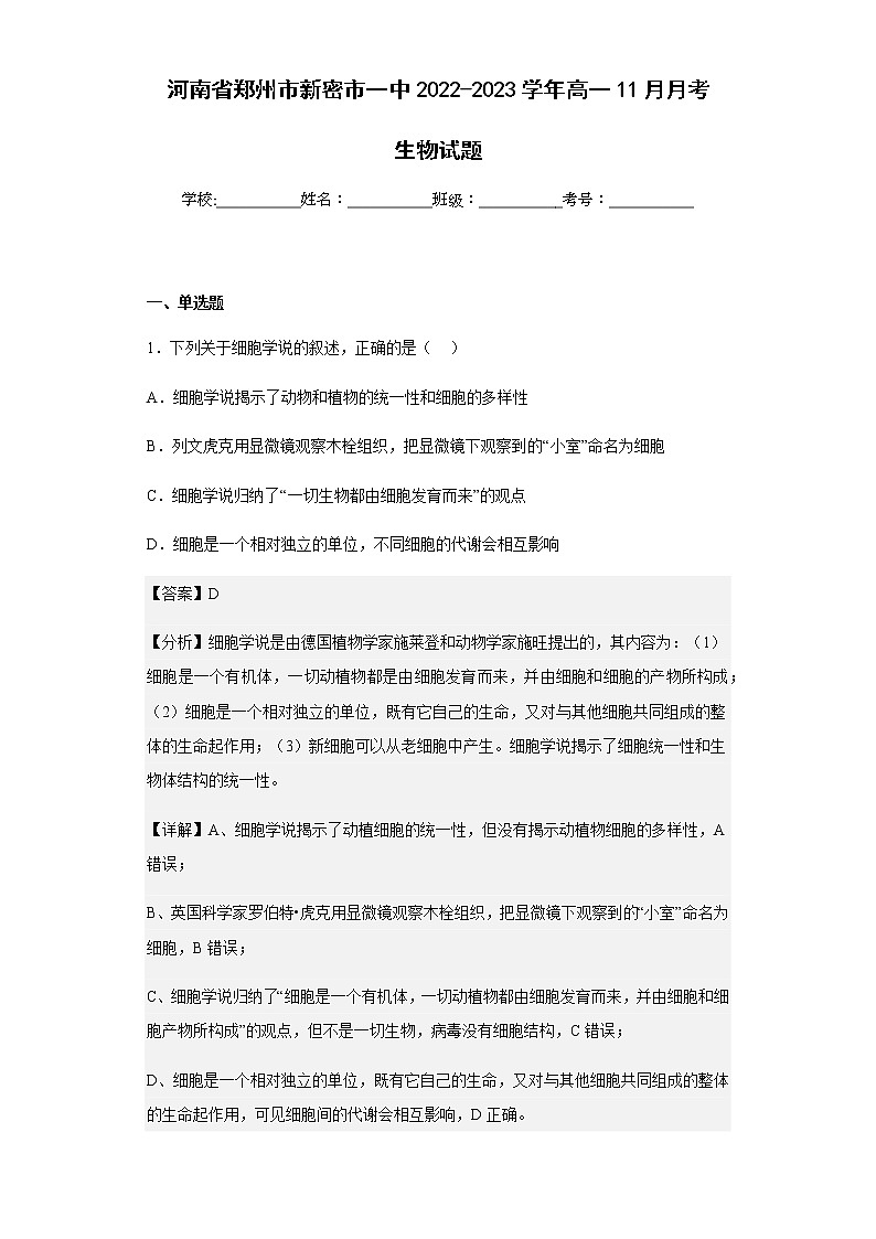 2022-2023学年河南省郑州市新密市一中高一11月月考生物试题含解析01