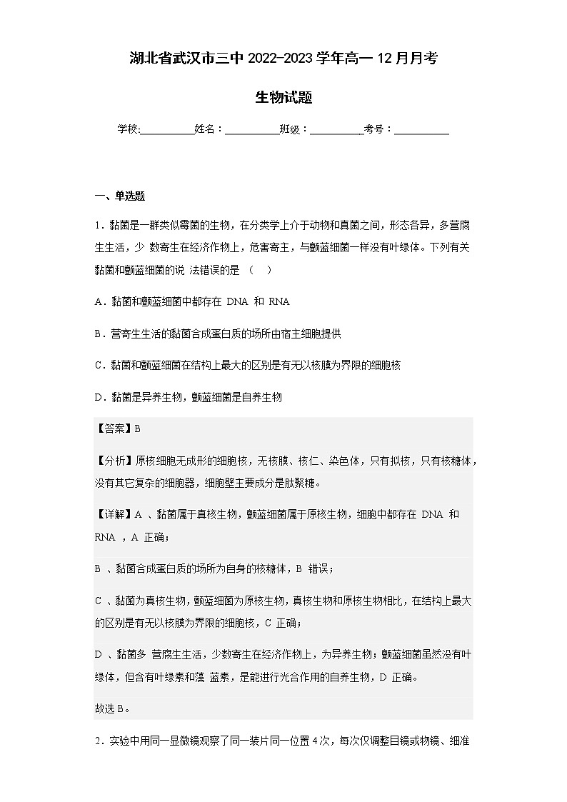 2022-2023学年湖北省武汉市三中高一12月月考生物试题含解析01
