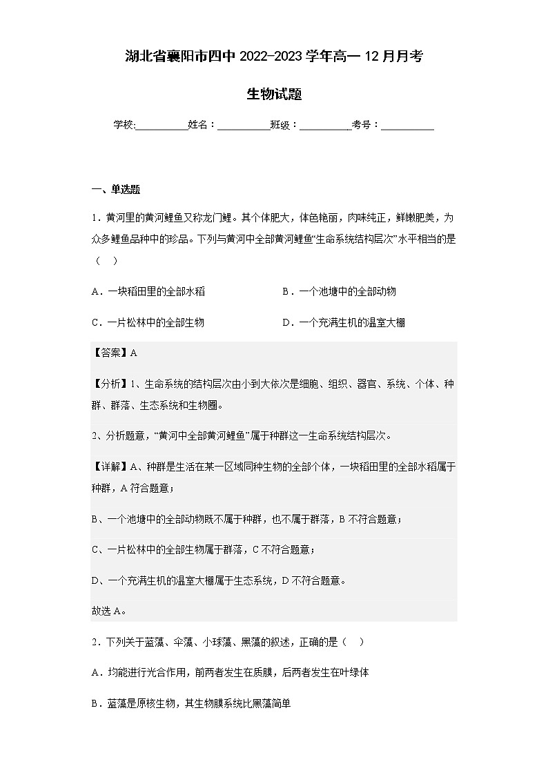 2022-2023学年湖北省襄阳市四中高一12月月考生物试题含解析第1页