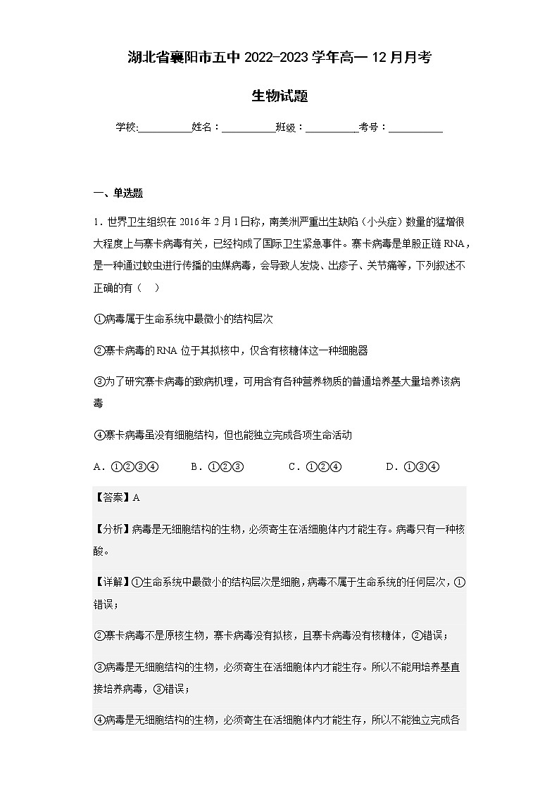 2022-2023学年湖北省襄阳市五中高一12月月考生物试题含解析01