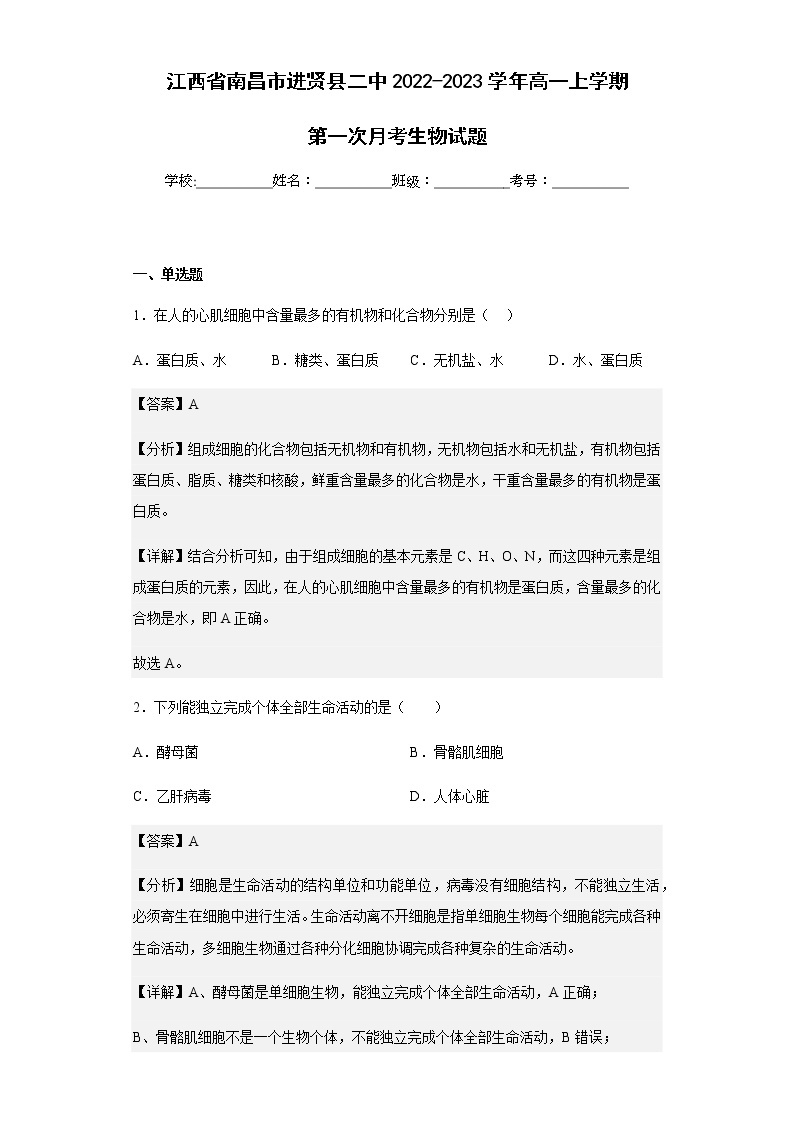 2022-2023学年江西省南昌市进贤县二中高一上学期第一次月考生物试题含解析01