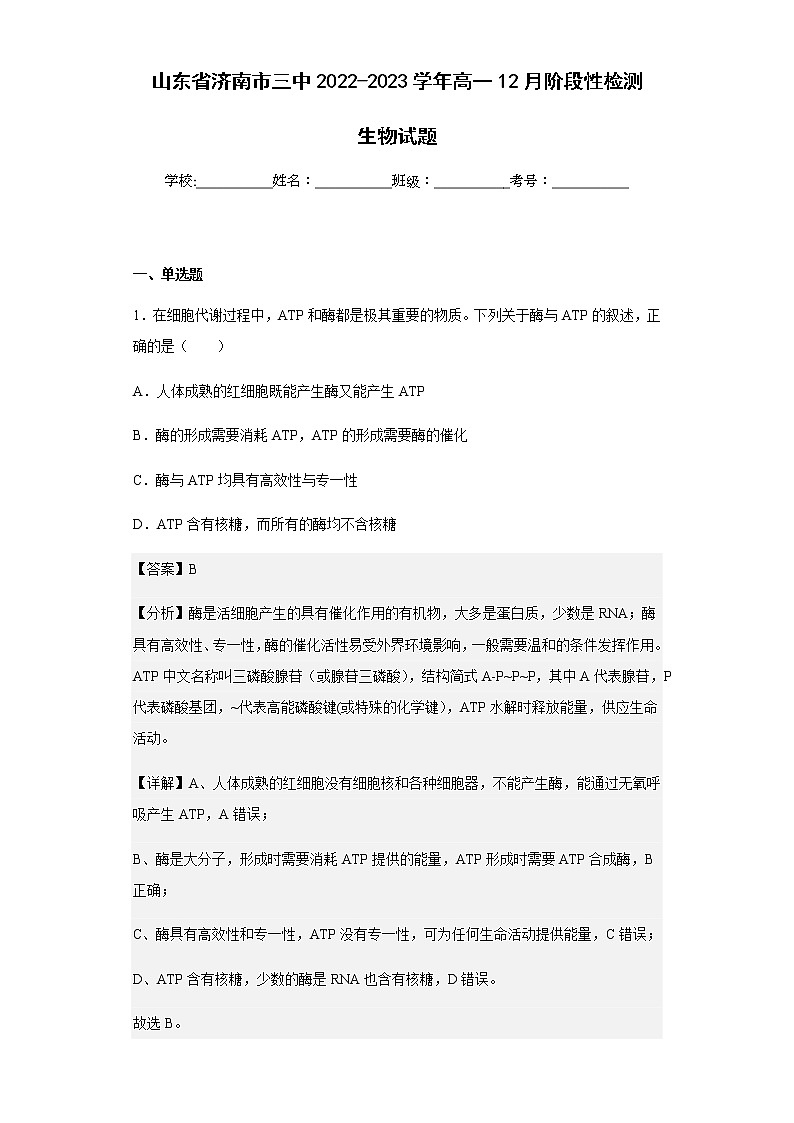 2022-2023学年山东省济南市三中高一12月阶段性检测生物试题含解析01