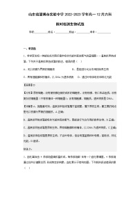 2022-2023学年山东省淄博市实验中学高一12月六科限时检测生物试题含解析