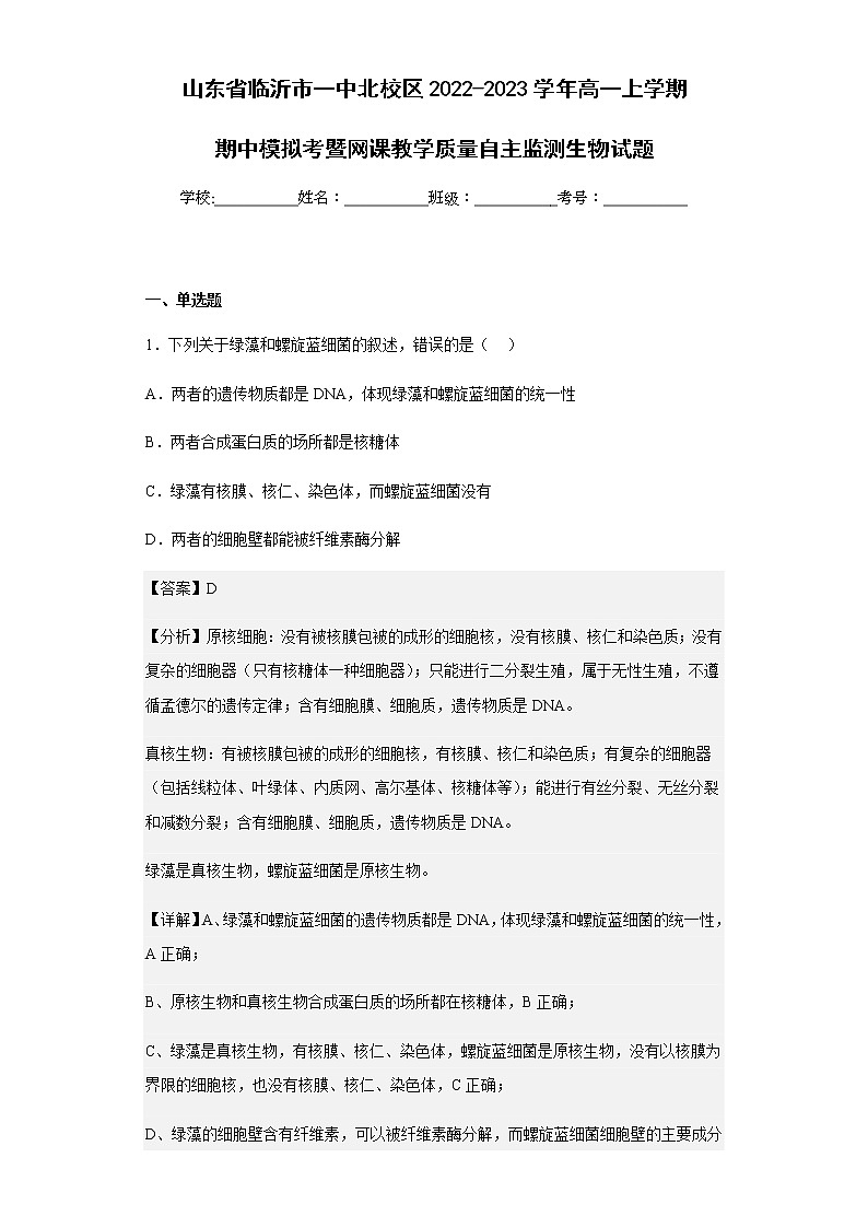 2022-2023学年山东省临沂市一中北校区高一上学期期中模拟考暨网课教学质量自主监测生物试题含解析01
