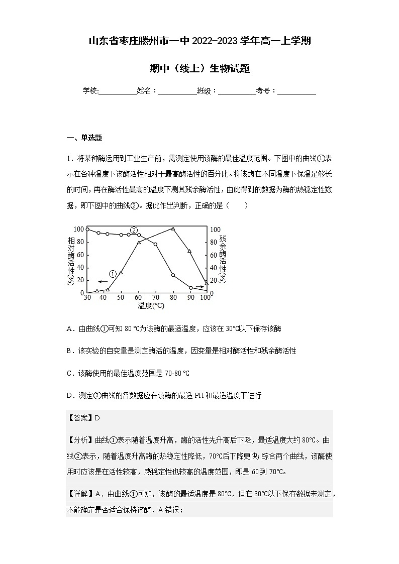 2022-2023学年山东省枣庄滕州市一中高一上学期期中（线上）生物试题含解析第1页