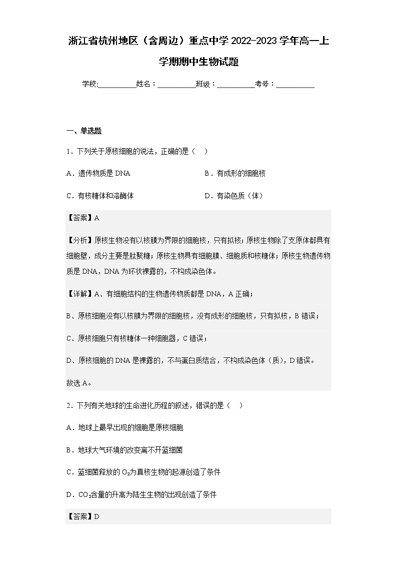 2022-2023学年浙江省杭州地区（含周边）重点中学高一上学期期中生物试题含解析01