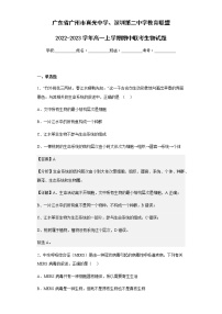 2022-2023学年广东省广州市真光中学、深圳第二中学教育联盟高一上学期期中联考生物试题含解析