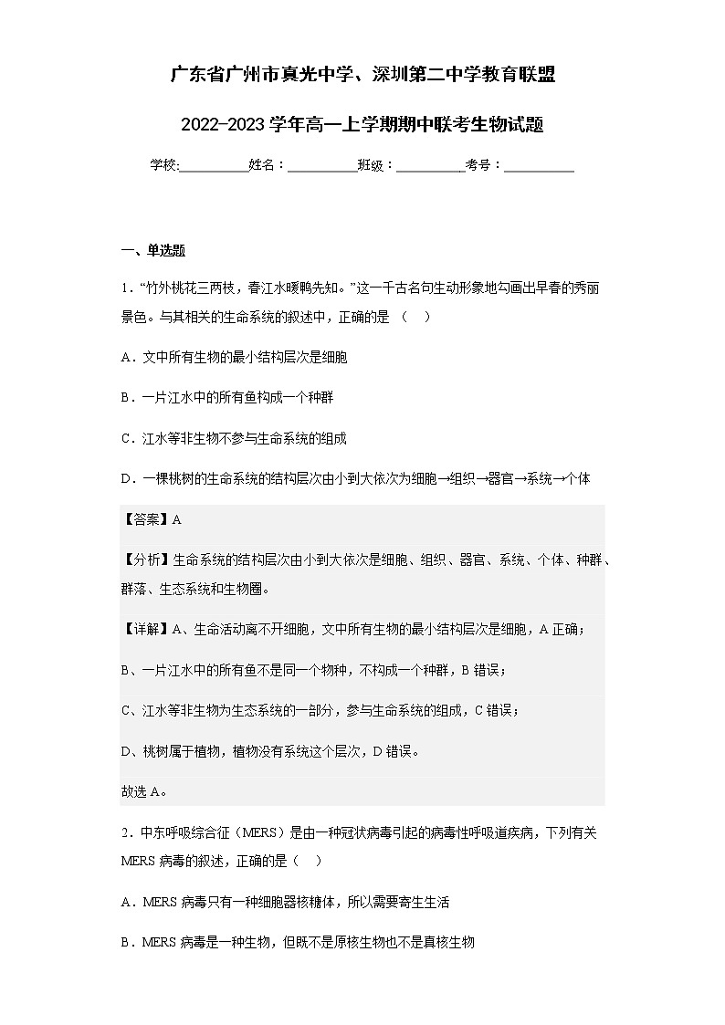 2022-2023学年广东省广州市真光中学、深圳第二中学教育联盟高一上学期期中联考生物试题含解析01