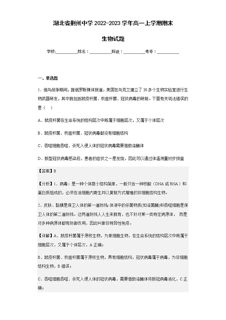 2022-2023学年湖北省荆州中学高一上学期期末生物试题含解析01