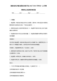 2022-2023学年湖南省长沙麓山国际实验学校高一上学期期末线上检测生物试题含解析