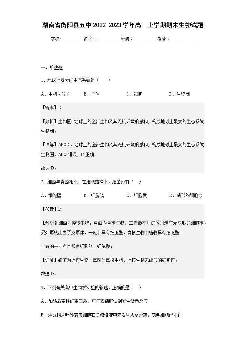 2022-2023学年湖南省衡阳县五中高一上学期期末生物试题含解析01