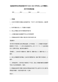 2022-2023学年安徽省阜阳市阜南实验中学高二上学期第二次月考生物试题含解析