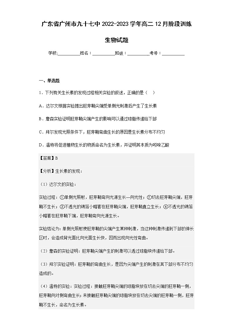 2022-2023学年广东省广州市九十七中高二12月阶段训练生物试题含解析01