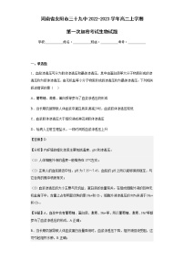 2022-2023学年河南省安阳市三十九中高二上学期第一次加密考试生物试题含解析