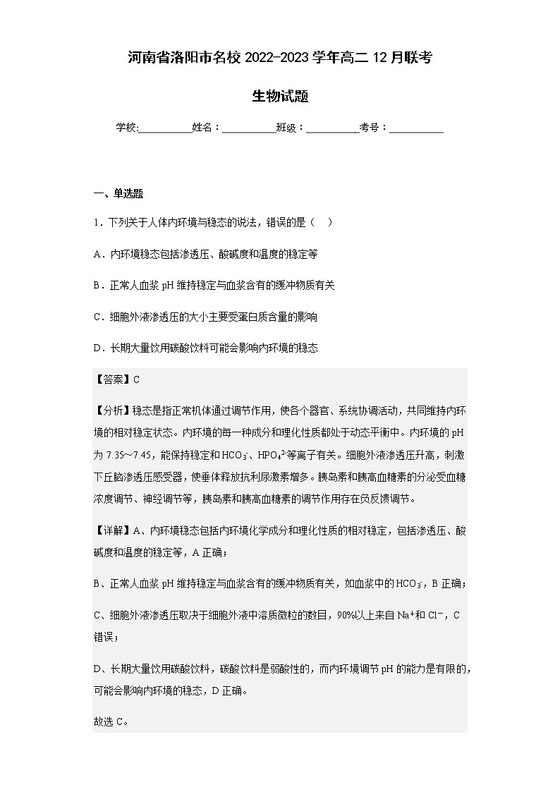 2022-2023学年河南省洛阳市名校高二12月联考生物试题含解析01