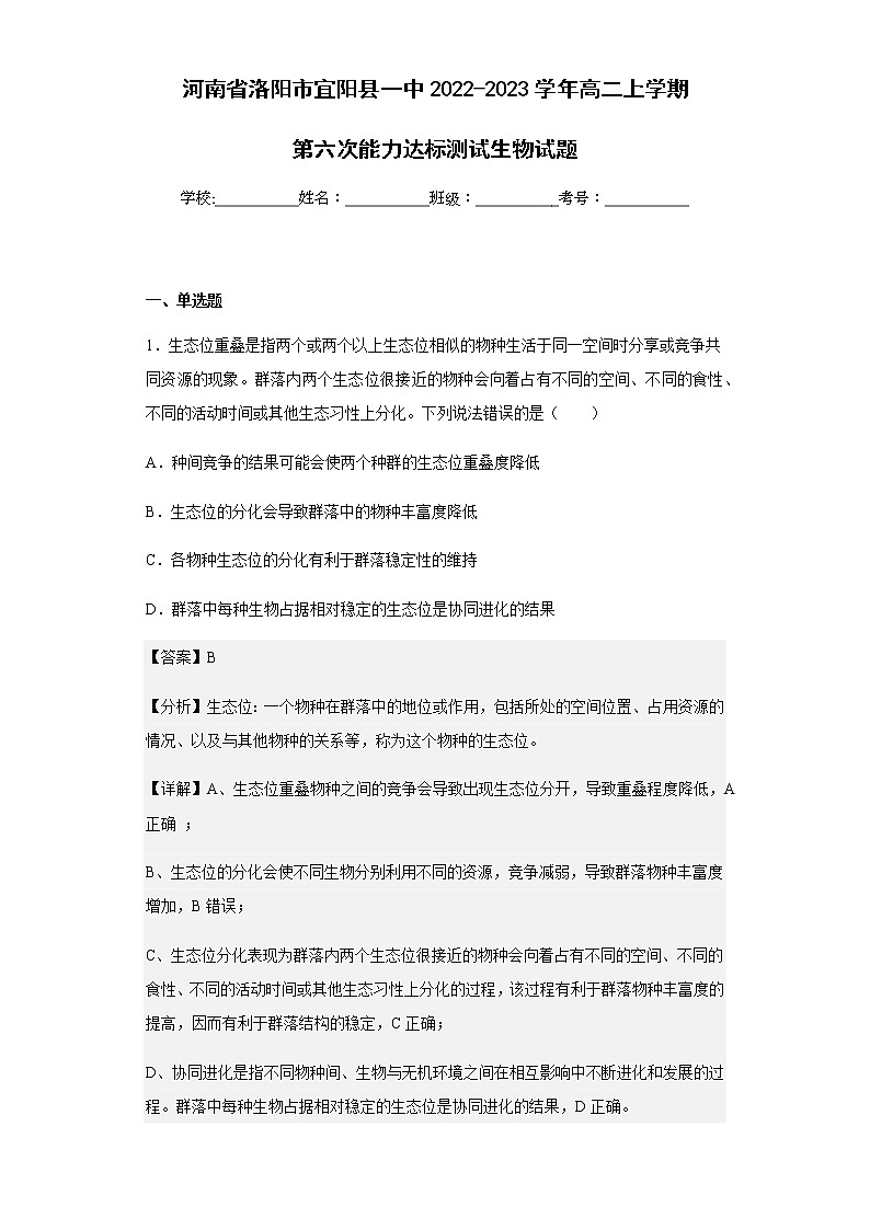 2022-2023学年河南省洛阳市宜阳县一中高二上学期第六次能力达标测试生物试题含解析01