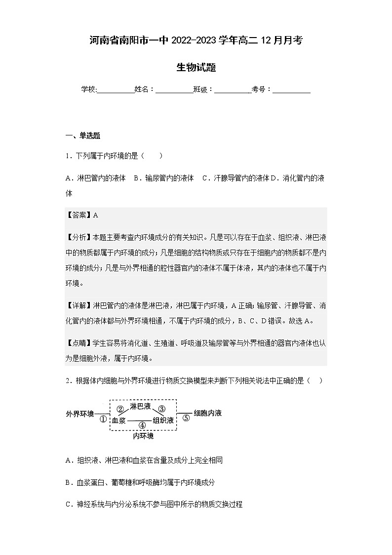 2022-2023学年河南省南阳市一中高二12月月考生物试题含解析第1页
