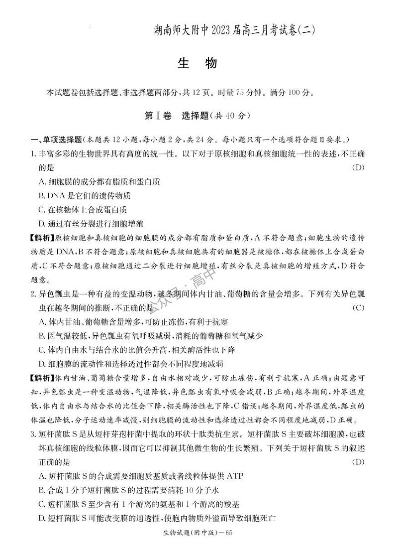 2023湖南师大附中高三上学期月考卷（二）生物PDF版无答案01
