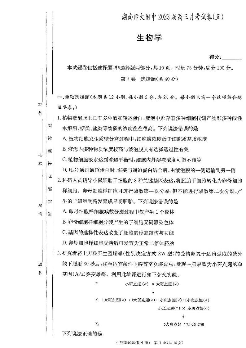 湖南省长沙市湖南师范大学附属中学2022-2023学年高三上学期月考卷（五）生物PDF版无答案第1页