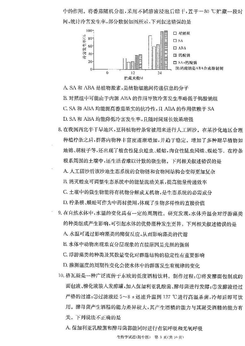 湖南省长沙市湖南师范大学附属中学2022-2023学年高三上学期月考卷（五）生物PDF版无答案第3页
