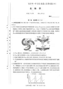 2023长沙一中高三下学期月考（六）生物试题PDF版含答案