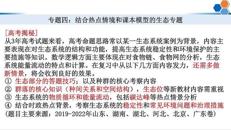 2023届高三二轮复习生物： 生态专题题型分类课件第1页