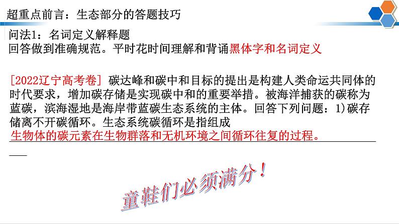 2023届高三二轮复习生物： 生态专题题型分类课件第3页