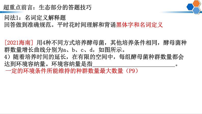 2023届高三二轮复习生物： 生态专题题型分类课件第4页