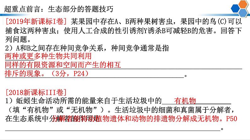 2023届高三二轮复习生物： 生态专题题型分类课件第6页