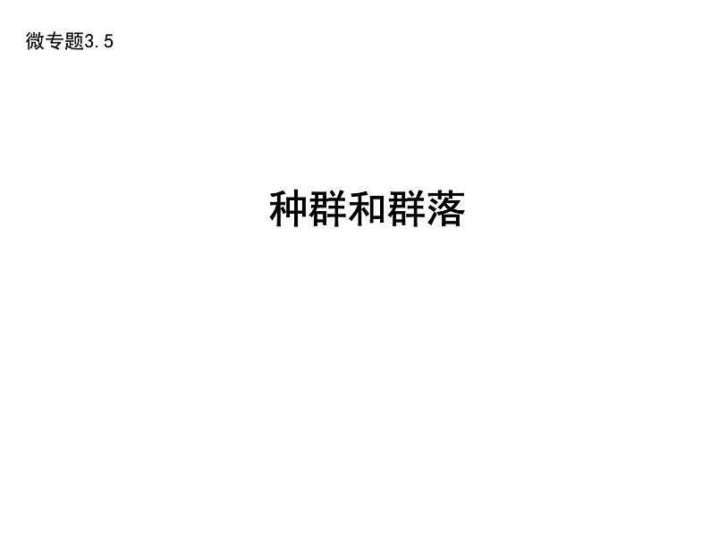 2023届高三二轮复习生物：微专题5 种群和群落课件第1页