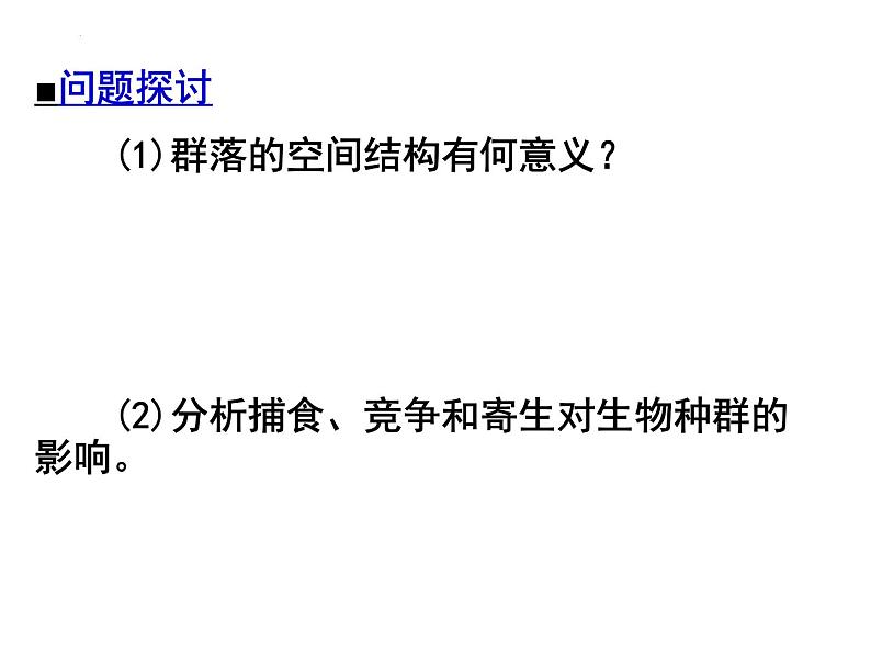 2023届高三二轮复习生物：微专题5 种群和群落课件第3页