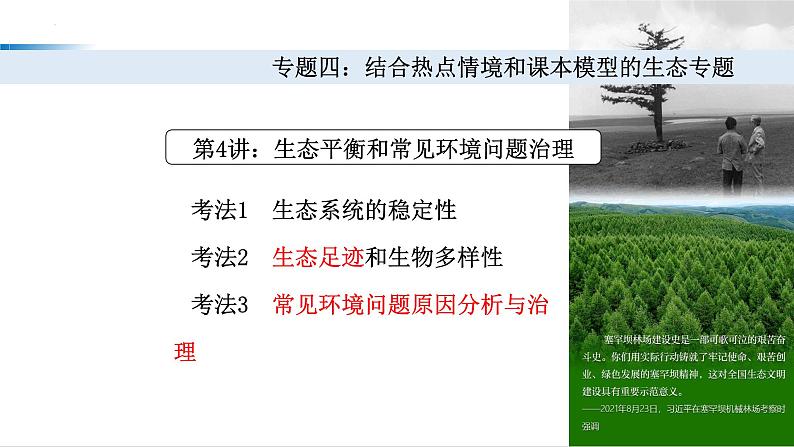 2023届高三生物二轮复习课件： 生态平衡和常见环境问题治理第2页