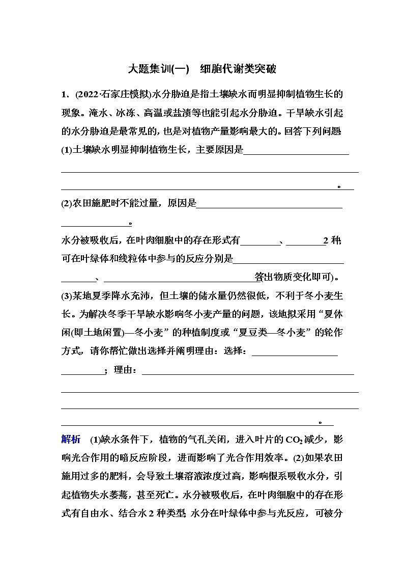 2023届高考生物二轮复习大题集训(一)细胞代谢类突破作业含答案第1页