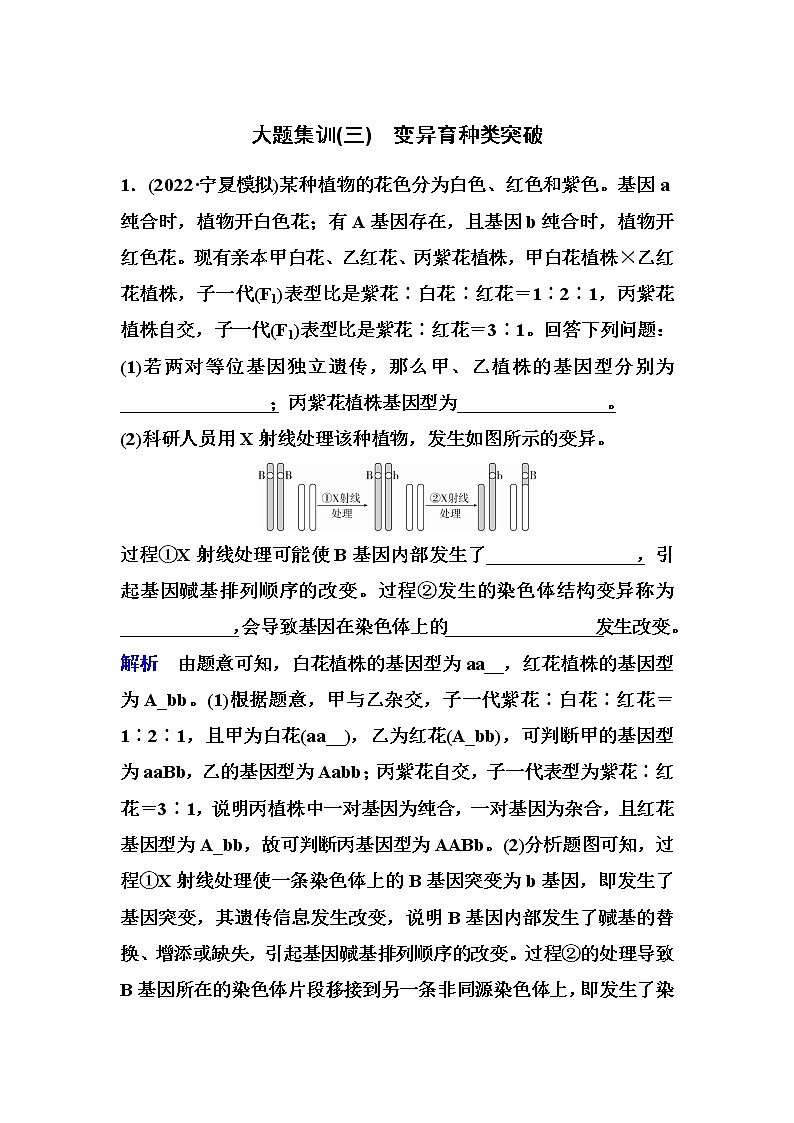 2023届高考生物二轮复习大题集训(三)变异育种类突破作业含答案第1页