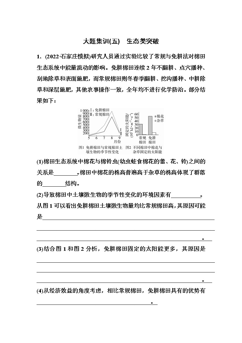 2023届高考生物二轮复习大题集训(五)生态类突破作业含答案第1页