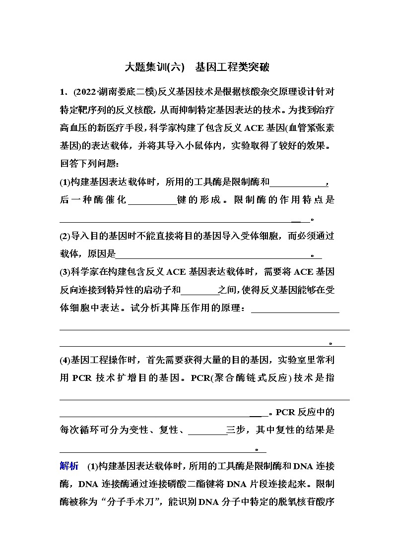 2023届高考生物二轮复习大题集训(六)基因工程类突破作业含答案第1页